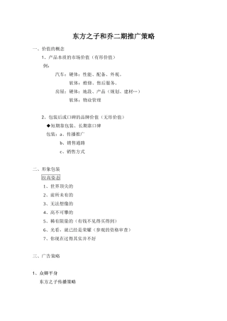 东方之子和乔二期推广策略15(1)