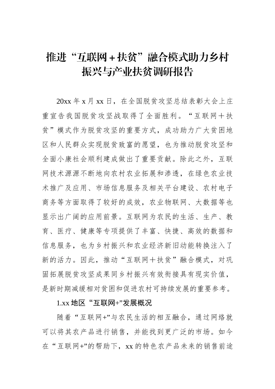 对脱贫攻坚与乡村振兴有效衔接衔接主题材料调研报告汇编（8篇）_第2页