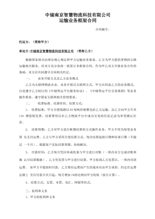 运输业务合作框架合同