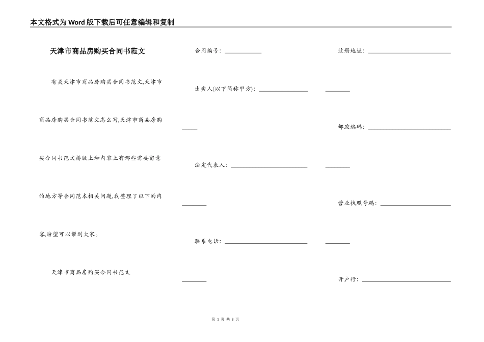 天津市商品房购买合同书范文_第1页