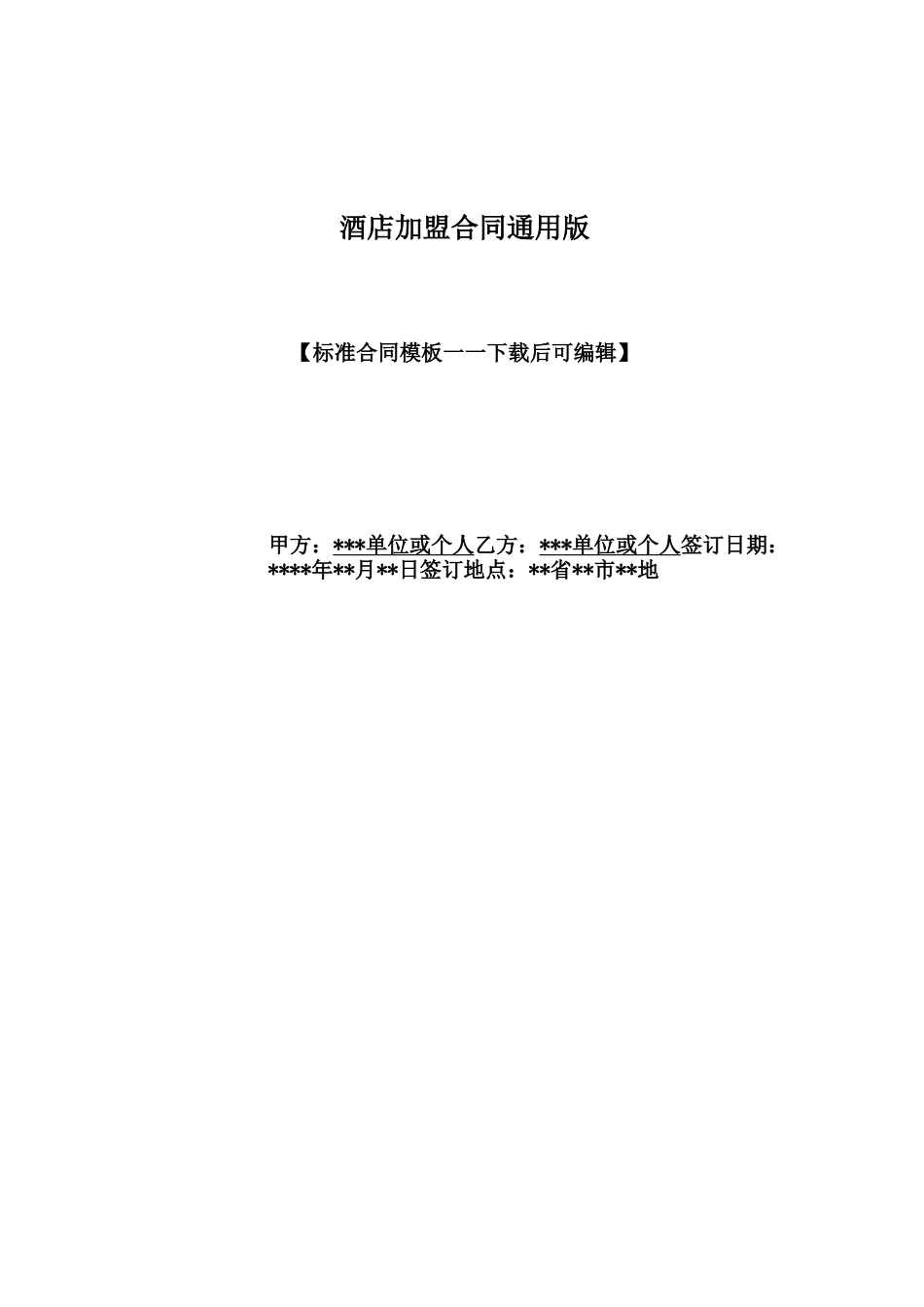 酒店加盟合同通用版_第1页