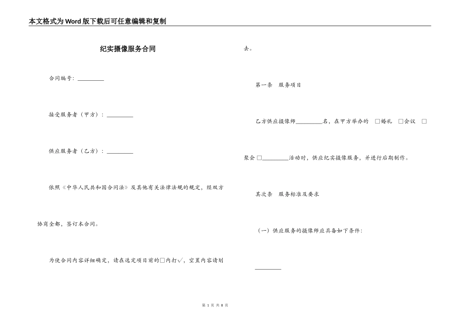纪实摄像服务合同_第1页