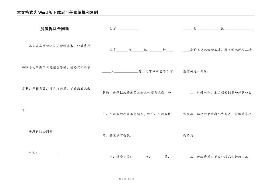 房屋拆除合同新_第1页