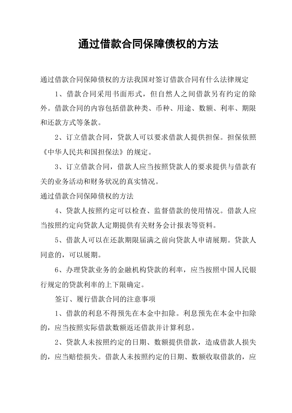 通过借款合同保障债权的方法_第1页