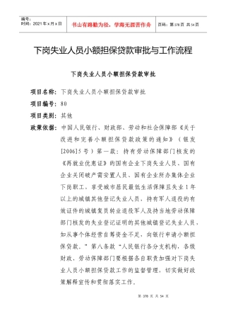 下岗失业人员小额担保贷款审批与工作流程
