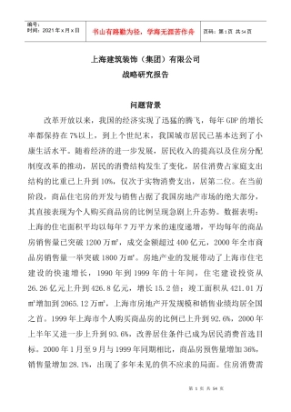 上海建筑装饰集团发展战略报告
