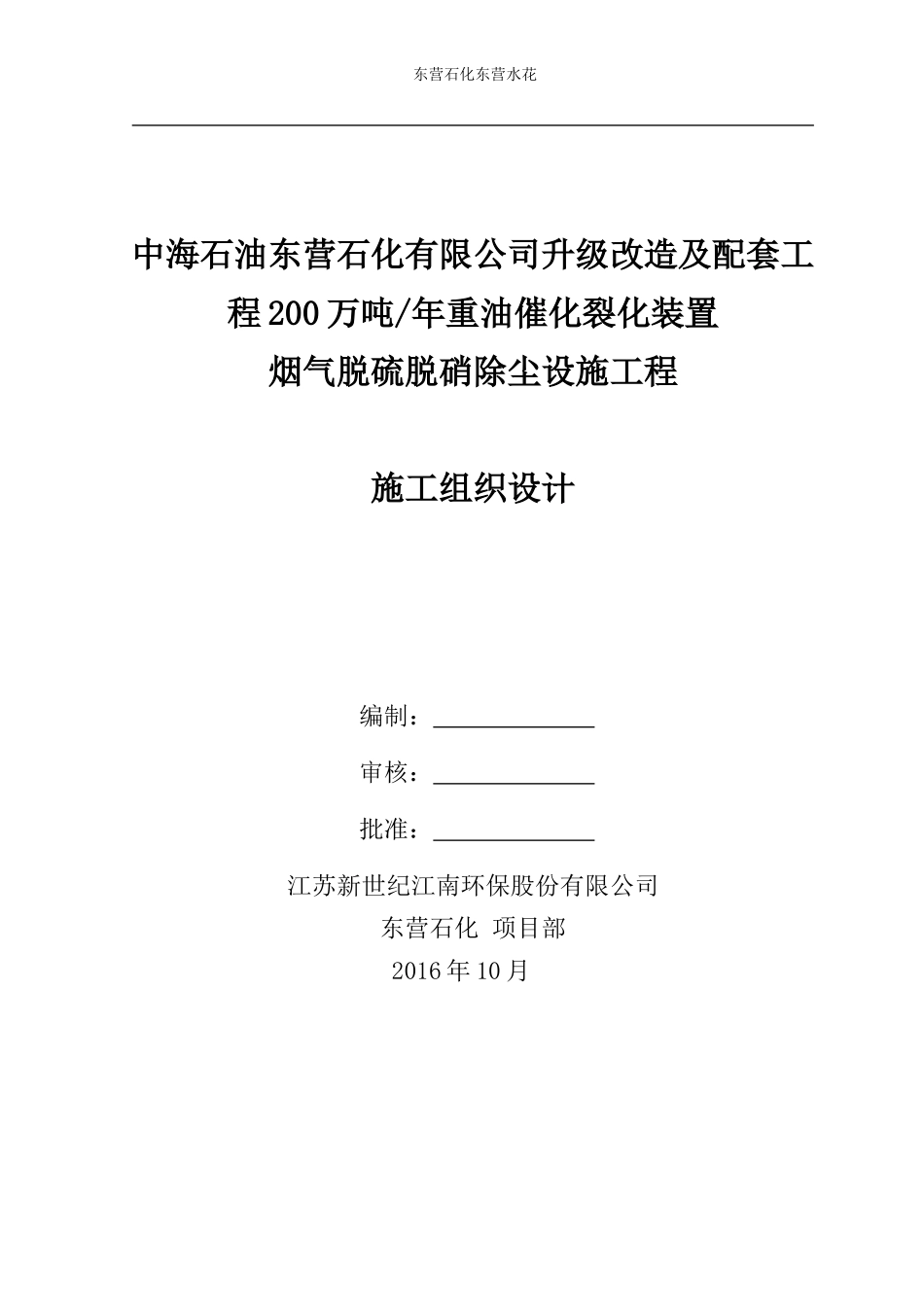 东营石化FCC脱硫脱硝除尘施工组织设计_第1页