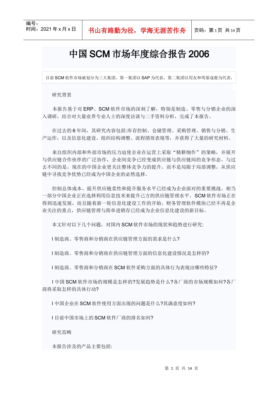 中国SCM市场年度综合报告_第1页