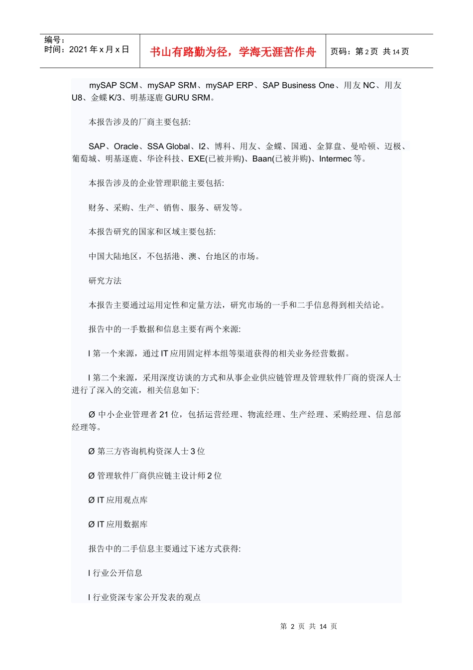 中国SCM市场年度综合报告_第2页