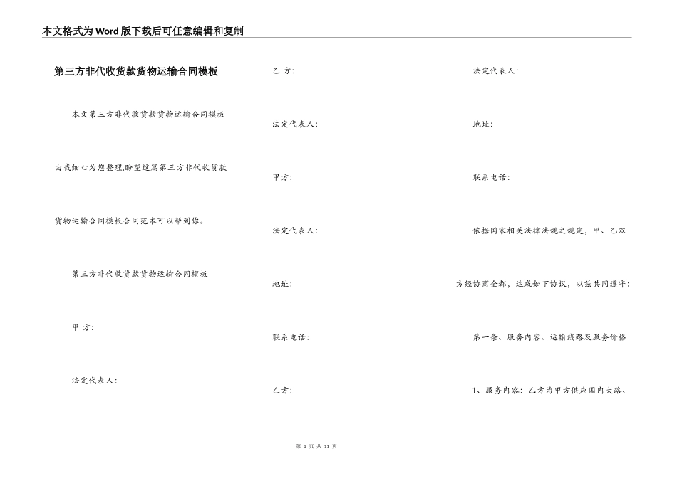 第三方非代收货款货物运输合同模板_第1页