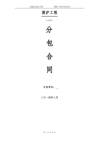 围护工程分包合同