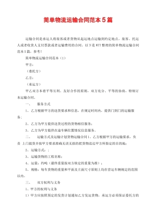 简单物流运输合同范本5篇