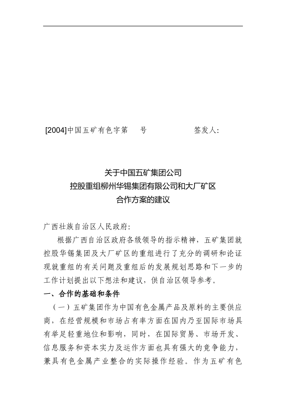 中国五矿集团控股重组合作方案的建议_第1页