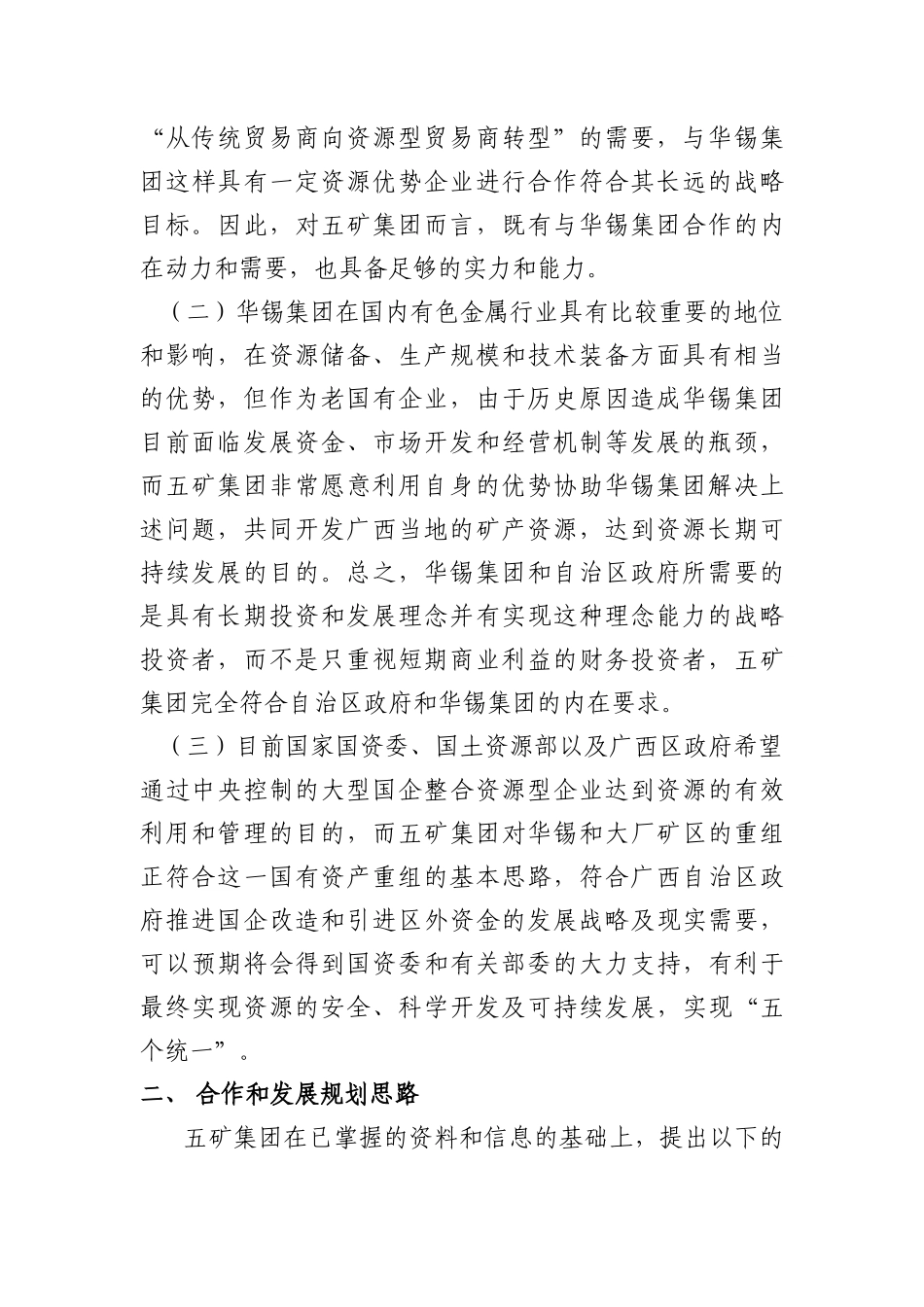 中国五矿集团控股重组合作方案的建议_第2页