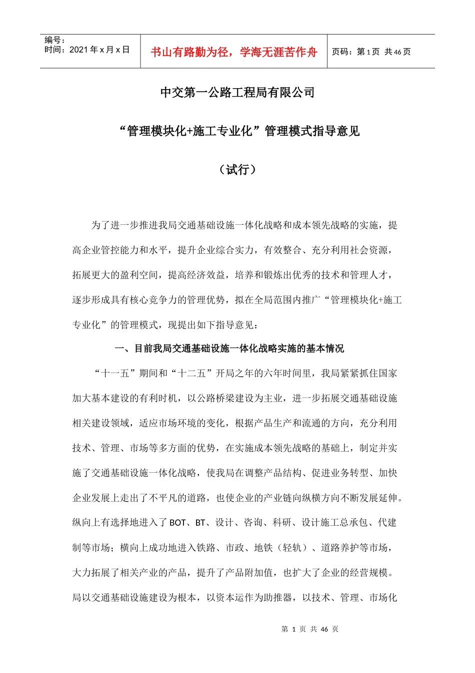 中交集团线性工程“管理模块化施工专业化”管理模式_第1页