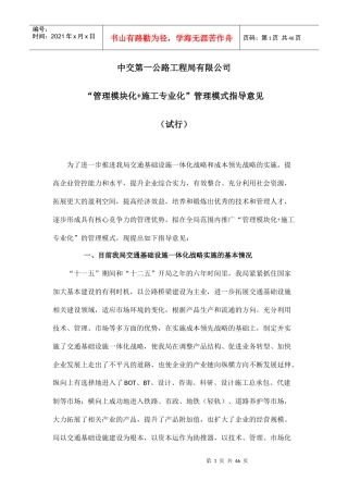 中交集团线性工程“管理模块化施工专业化”管理模式