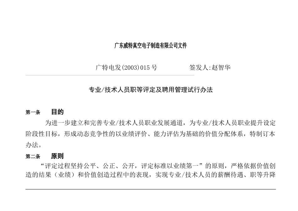 专业技术人员评定与聘用管理办法_第1页