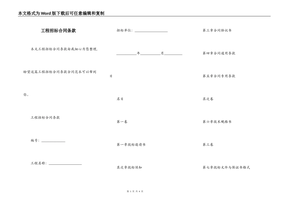 工程招标合同条款_第1页