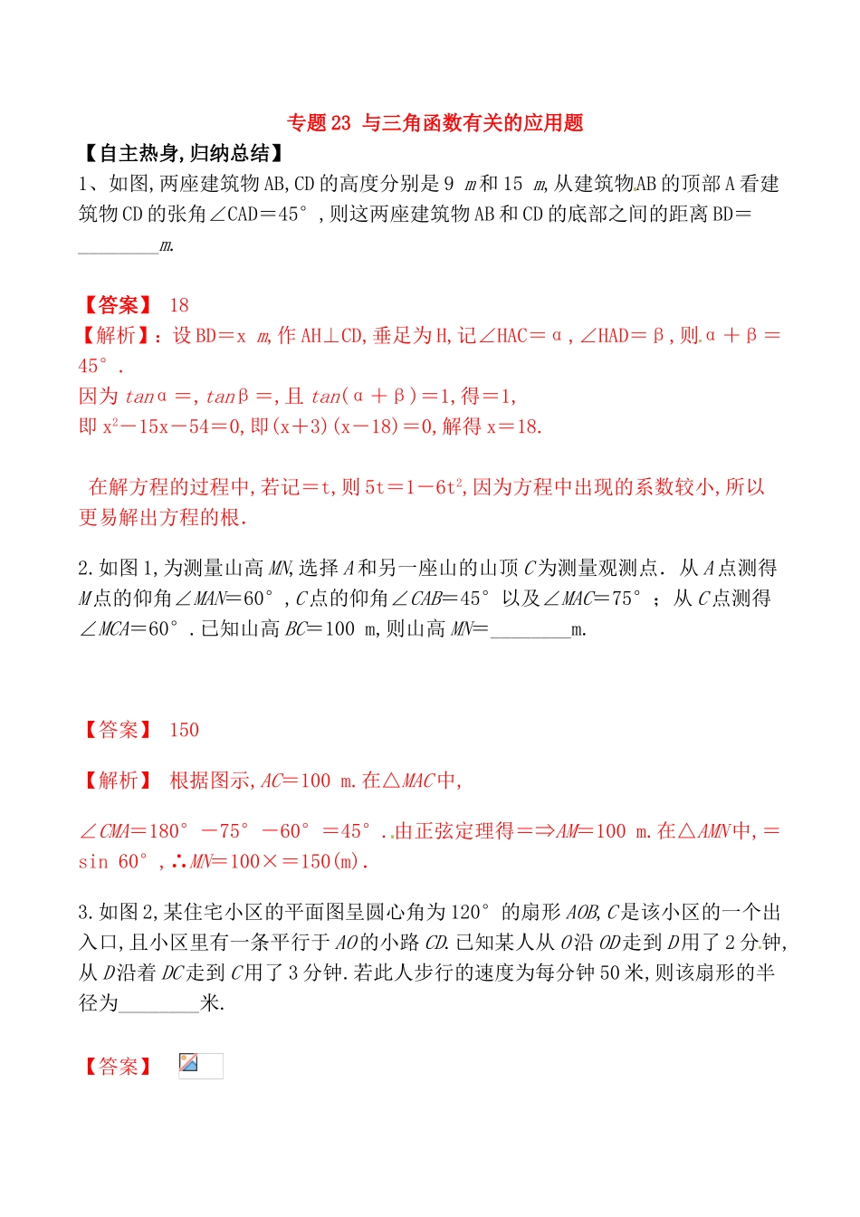 专题 与三角函数有关的应用测试题_第1页