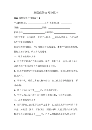 家庭保姆合同协议书
