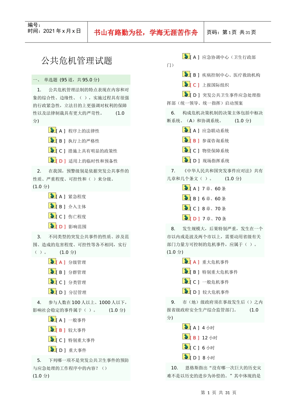 专业技术人员公共危机管理网络考试参考题库(5)_第1页