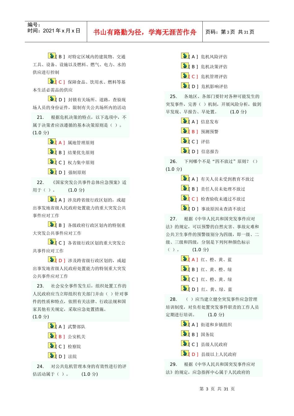 专业技术人员公共危机管理网络考试参考题库(5)_第3页