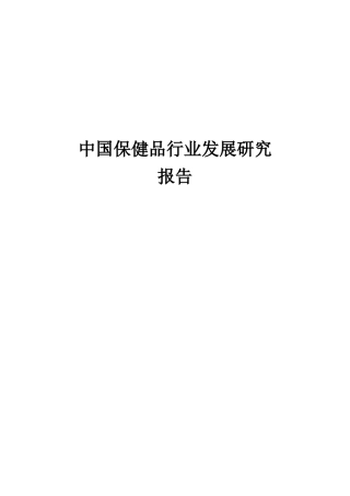 中国保健品行业发展研究报告(DOC 95)