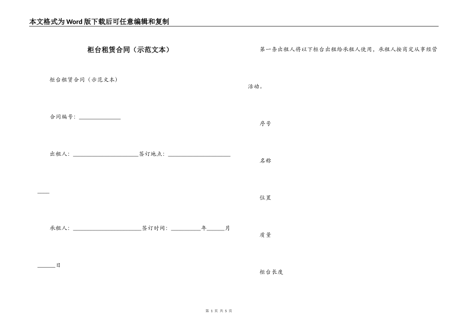 柜台租赁合同（示范文本）_第1页