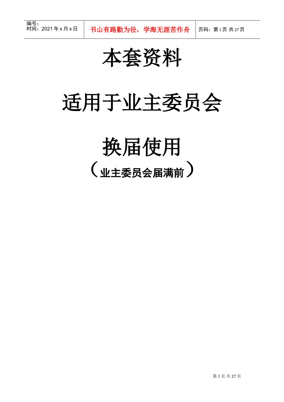 业委会换届选举全套流程[1](DOC31页)_第1页