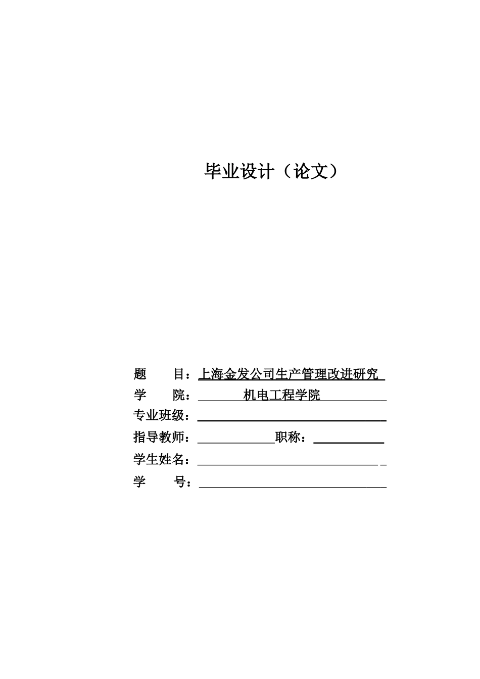 上海金发公司生产管理改进研究_第1页