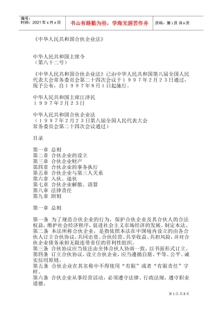 中华人民共与国合伙企业法