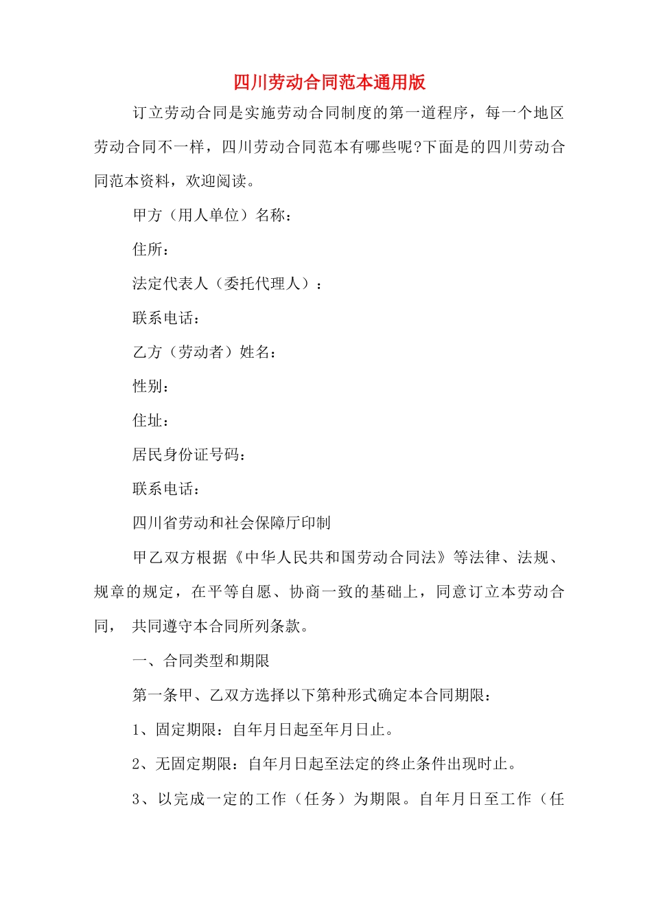 四川劳动合同范本通用版_第1页