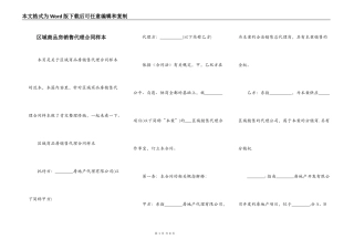 区域商品房销售代理合同样本