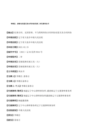 李维臣、姜春言房屋买卖合同纠纷民事二审民事判决书