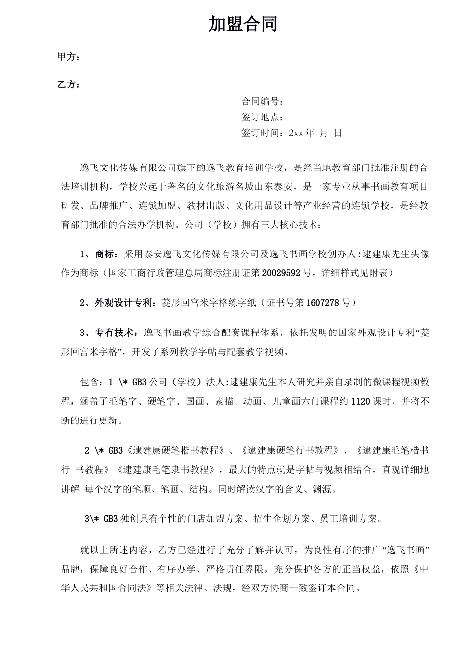 书法培训学校加盟合同_第1页