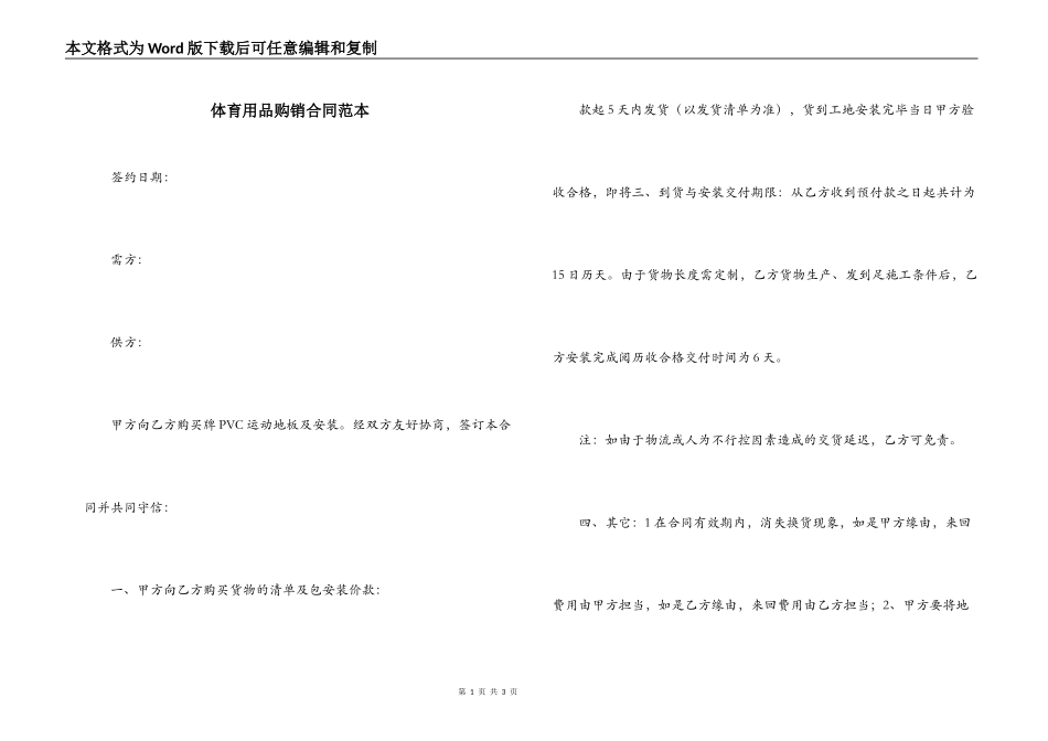 体育用品购销合同范本_第1页