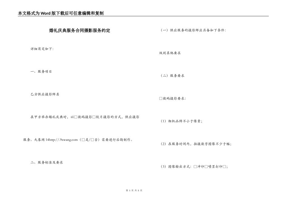 婚礼庆典服务合同摄影服务约定_第1页
