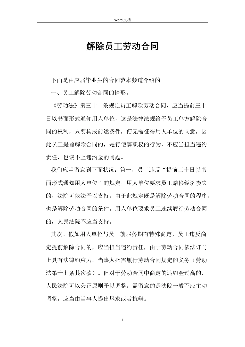 解除员工劳动合同_第1页