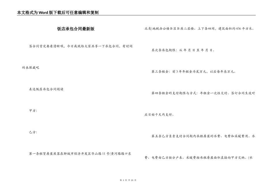 饭店承包合同最新版_第1页