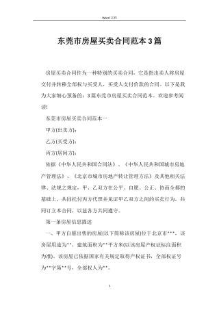 东莞市房屋买卖合同范本3篇
