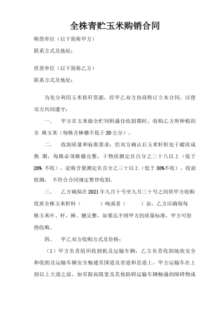 全株青贮玉米购销合同