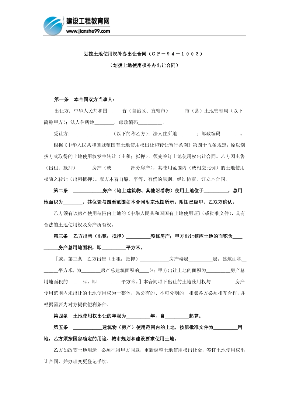 划拨土地使用权出让合同范本_第1页