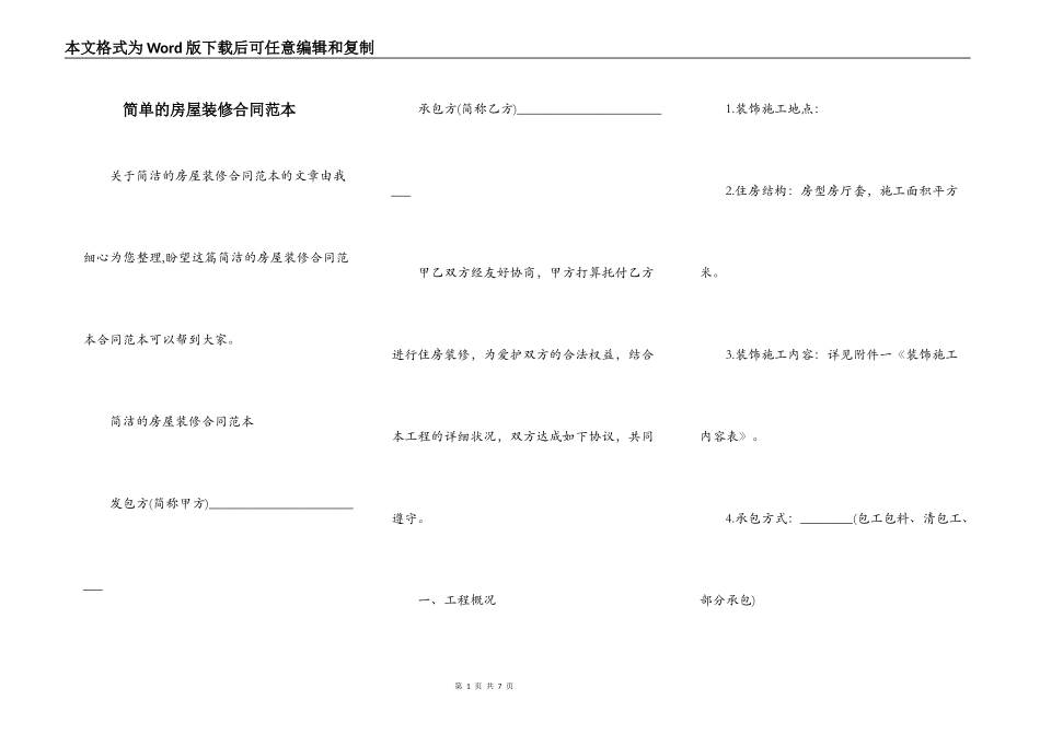 简单的房屋装修合同范本_第1页