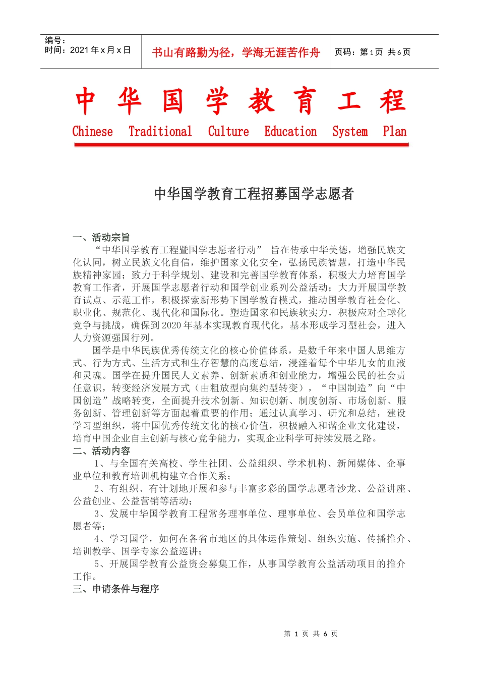 中华国学教育工程招募国学志愿者_第1页