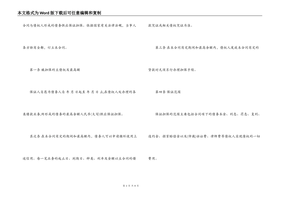 最高额保证担保合同范本_第2页