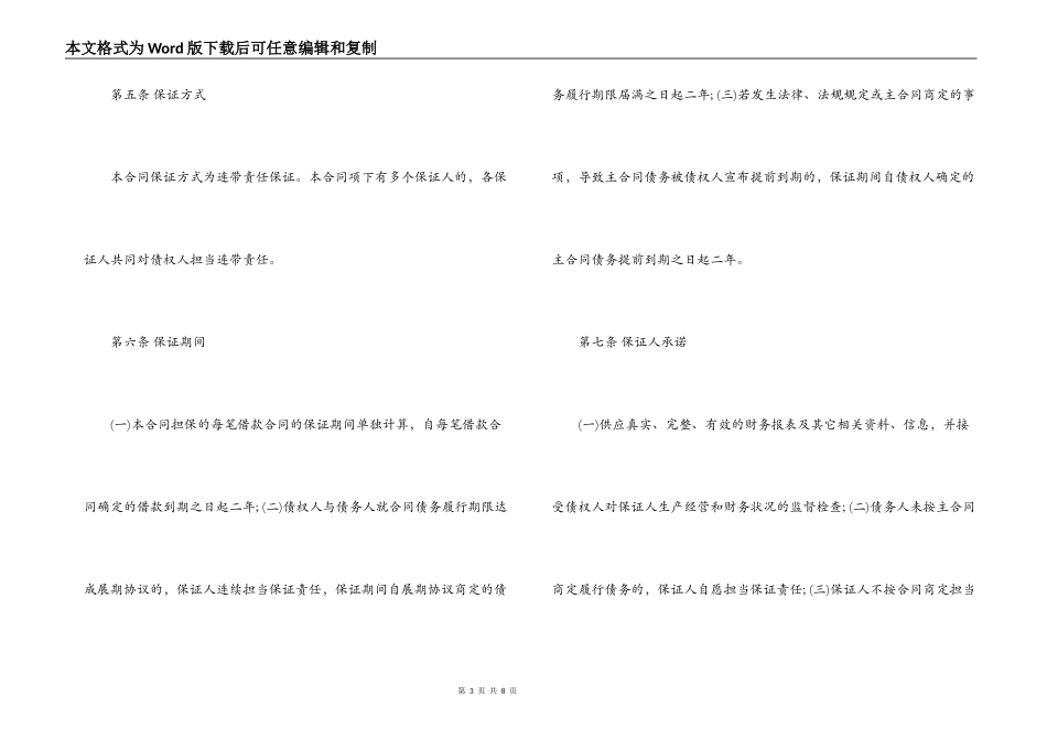 最高额保证担保合同范本_第3页