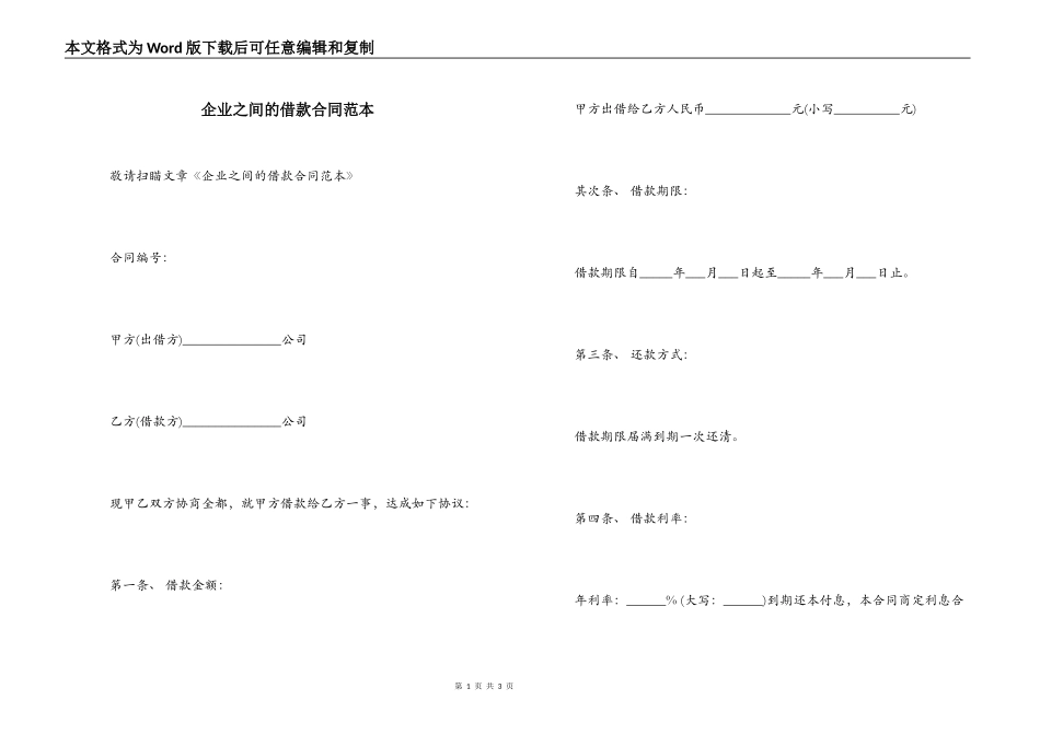 企业之间的借款合同范本_第1页