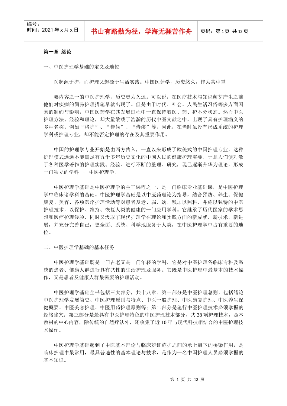 中医护理发展史参考资料_第1页