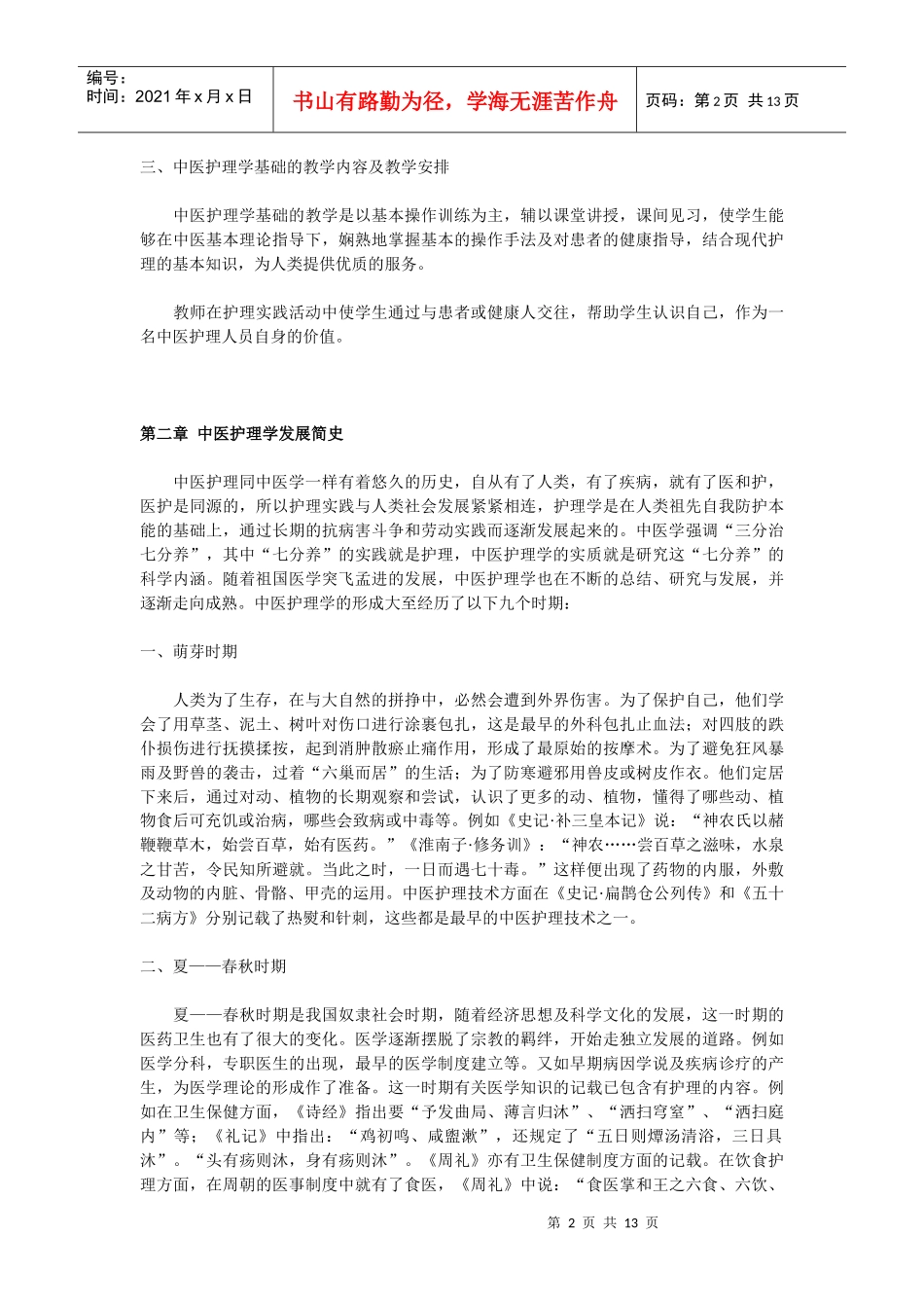 中医护理发展史参考资料_第2页