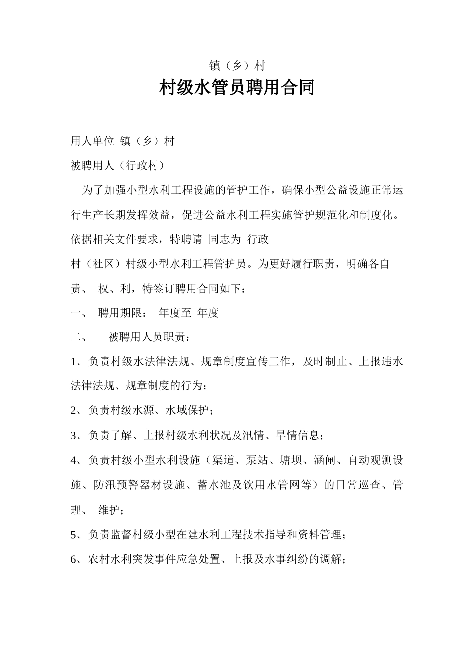村水管员聘用合同_第1页
